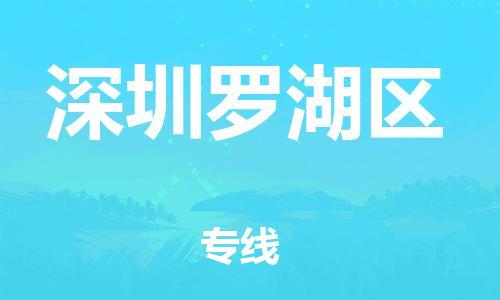 邯鄲到深圳羅湖區(qū)貨運(yùn)公司-物流專線準(zhǔn)時到達(dá)「市縣直達(dá)」