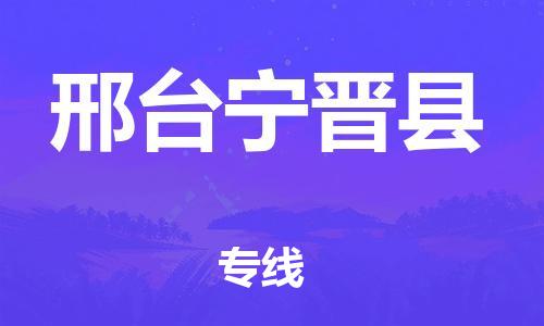 邯鄲到邢臺寧晉縣物流公司-貨運公司多少一方-急件托運