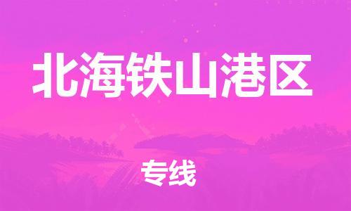 邯鄲到北海鐵山港區(qū)物流公司-物流專線實(shí)時(shí)監(jiān)控-實(shí)時(shí)跟近