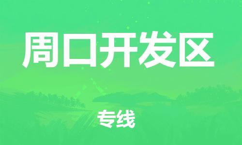 邯鄲到周口開(kāi)發(fā)區(qū)物流公司-大型物件運(yùn)輸專線-多少一噸