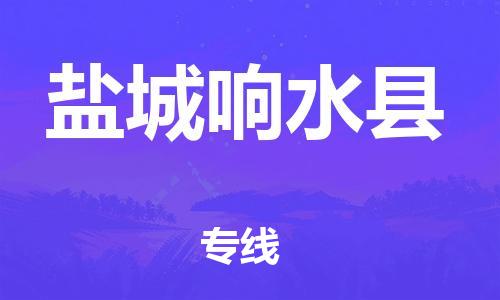 邯鄲到鹽城響水縣物流公司-物流專線資質(zhì)齊全-「免費(fèi)取件」