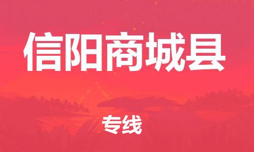 邯鄲到信陽(yáng)商城縣物流公司-物流專(zhuān)線全境直達(dá)-省時(shí)省心