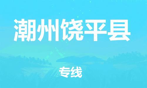 邯鄲到潮州饒平縣物流公司-物流專線價格透明-收費標(biāo)準(zhǔn)