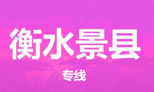 邯鄲到衡水景縣物流公司-特種貨物運(yùn)輸專線-「機(jī)動(dòng)性高」