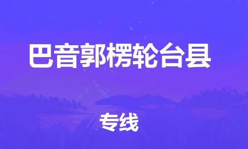 邯鄲到巴音郭楞輪臺(tái)縣物流公司-消費(fèi)品運(yùn)輸專線-時(shí)間多久