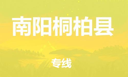邯鄲到南陽桐柏縣物流公司-物流專線資質(zhì)齊全-準(zhǔn)時(shí)達(dá)到