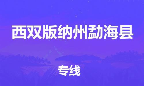 邯鄲到西雙版納州勐?？h物流公司-貨運(yùn)公司多長(zhǎng)時(shí)間-直達(dá)運(yùn)輸