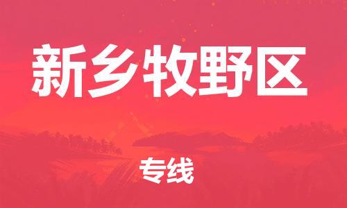 邯鄲到新鄉(xiāng)牧野區(qū)物流公司-物流專(zhuān)線(xiàn)機(jī)動(dòng)性高-資質(zhì)齊全