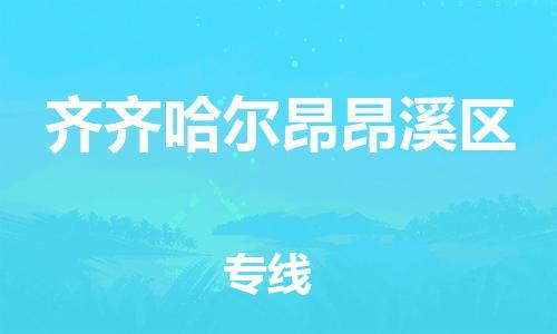 邯鄲到齊齊哈爾昂昂溪區(qū)貨運公司-機械設備運輸專線「費用價格」