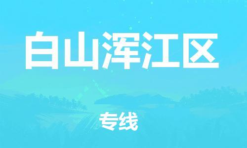 邯鄲到白山渾江區(qū)物流公司-物流專線直達(dá)不中轉(zhuǎn)-需要好久