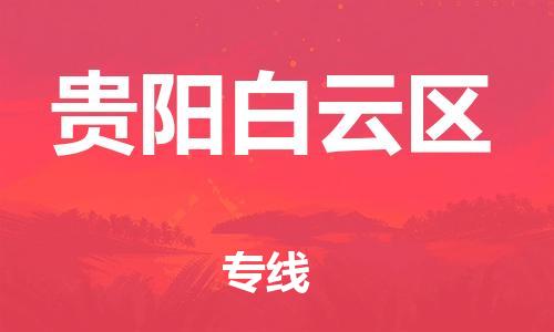 邯鄲到貴陽白云區(qū)物流公司-危險(xiǎn)貨物運(yùn)輸專線-直達(dá)運(yùn)輸