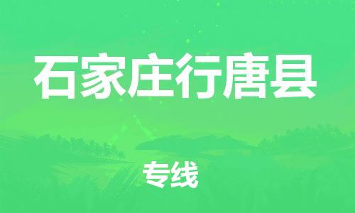 邯鄲到石家莊行唐縣物流公司-設(shè)備運輸專線-全境發(fā)運