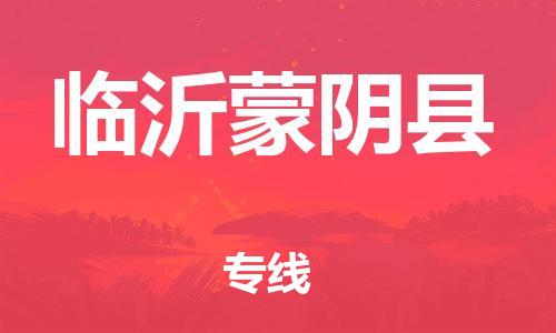 邯鄲到臨沂蒙陰縣物流公司-物流專線上門取貨-誠(chéng)信經(jīng)營(yíng)
