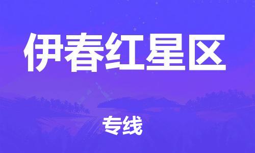 邯鄲到伊春紅星區(qū)貨運公司-建筑材料運輸專線「急速達」