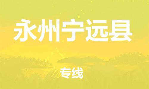 邯鄲到永州寧遠(yuǎn)縣物流公司-物流專線時(shí)效穩(wěn)定-丟損必賠