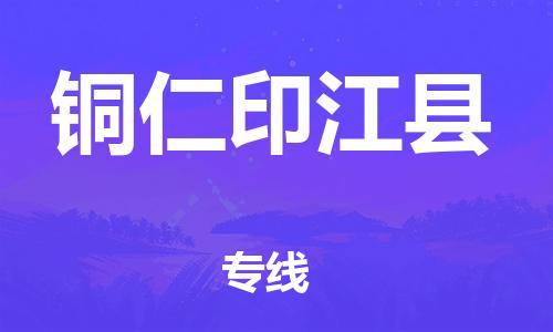 邯鄲到銅仁印江縣物流公司-工程項目貨物運(yùn)輸專線-怎么收貨