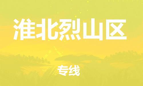 邯鄲到淮北烈山區(qū)物流公司-物流專(zhuān)線全境閃送-時(shí)間準(zhǔn)時(shí)