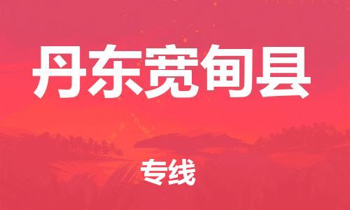 邯鄲到丹東寬甸縣物流公司-物流專線準(zhǔn)時到貨-「費用價格」