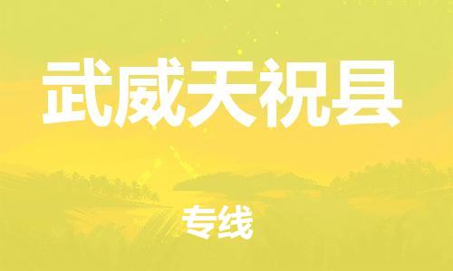 邯鄲到武威天?？h物流公司-物流專線準時到達-「上門取貨」