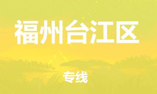 邯鄲到福州臺(tái)江區(qū)物流公司-物流專線直達(dá)往返-安全高效
