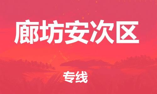 邯鄲到廊坊安次區(qū)物流公司-物流專(zhuān)線全境直達(dá)-多少一噸