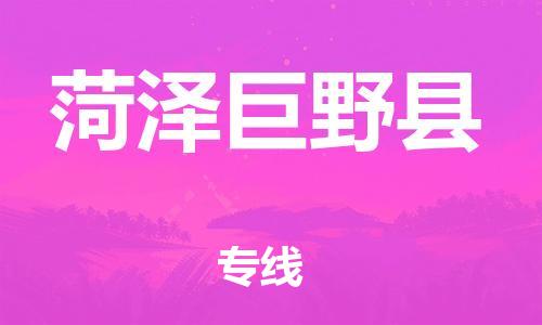 邯鄲到菏澤巨野縣物流公司-物流專線省時(shí)省心-誠(chéng)信經(jīng)營(yíng)