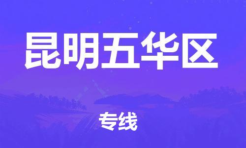 邯鄲到昆明五華區(qū)貨運公司-物流專線免費取件「資質(zhì)齊全」