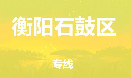 邯鄲到衡陽石鼓區(qū)物流公司-物流專線直達不中轉-多久時間