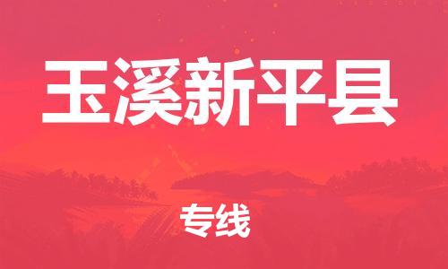 邯鄲到玉溪新平縣物流公司-物流專(zhuān)線(xiàn)送貨上門(mén)-時(shí)間準(zhǔn)時(shí)