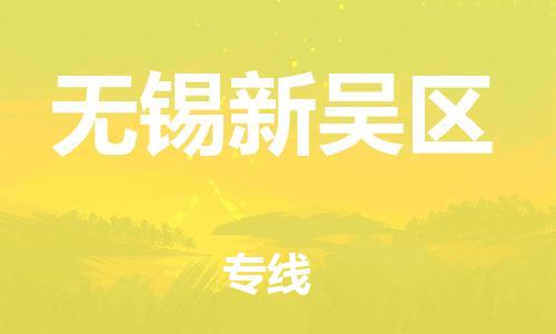 邯鄲到無錫新吳區(qū)貨運(yùn)公司-物流專線直達(dá)不中轉(zhuǎn)「費(fèi)用價(jià)格」