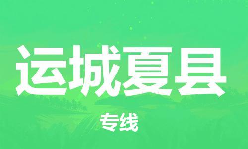 邯鄲到運城夏縣物流公司-物流專線按時送達-「全境配送」