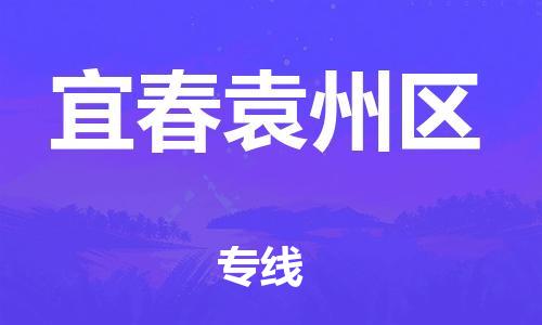 邯鄲到宜春袁州區(qū)貨運(yùn)公司-貨運(yùn)公司多長(zhǎng)時(shí)間「全額保價(jià)」