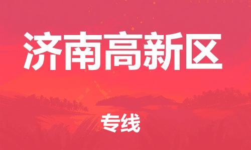 邯鄲到濟南高新區(qū)物流公司-重大設(shè)備運輸專線-市縣直達(dá)