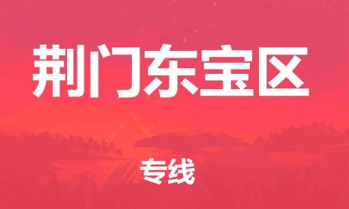 邯鄲到荊門東寶區(qū)貨運(yùn)公司-物流專線價格透明「直達(dá)往返」