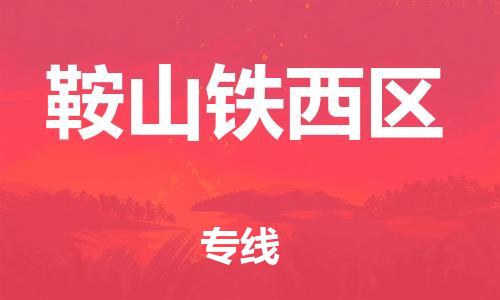 邯鄲到鞍山鐵西區(qū)貨運(yùn)公司-物流專(zhuān)線準(zhǔn)時(shí)到達(dá)「費(fèi)用價(jià)格」