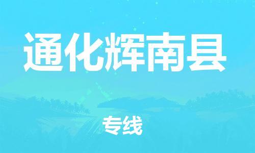 邯鄲到通化輝南縣物流公司-大型物件運(yùn)輸專線-「高效準(zhǔn)時(shí)」