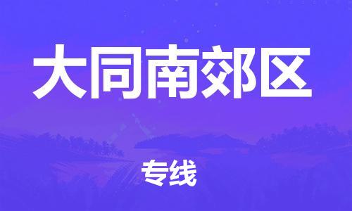 邯鄲到大同南郊區(qū)物流公司-批發(fā)商貨物運(yùn)輸專線-多久時(shí)間
