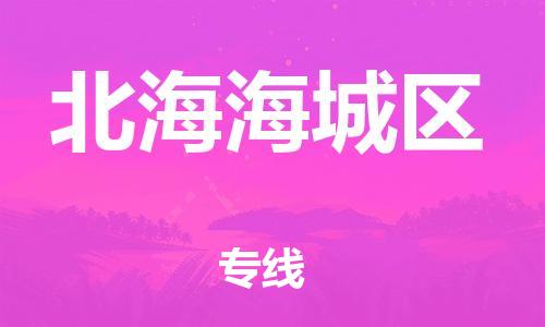 邯鄲到北海海城區(qū)物流公司-汽車配件運輸專線-送貨上門