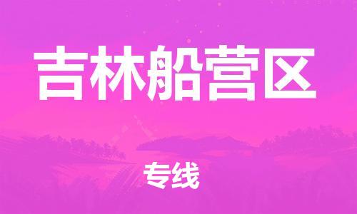 邯鄲到吉林船營區(qū)物流公司-工廠貨物運(yùn)輸專線-一站直達(dá)
