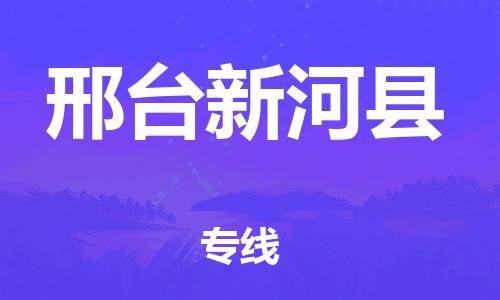 邯鄲到邢臺(tái)新河縣物流公司-貨運(yùn)公司誠(chéng)信經(jīng)營(yíng)-「多少天到達(dá)」