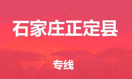 邯鄲到石家莊正定縣物流公司-物流專線全境派送-「要多久時間送貨」