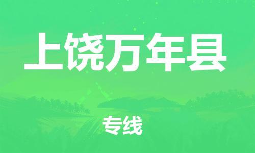 邯鄲到上饒萬年縣物流公司-跨省搬家運(yùn)輸專線-全年無憂