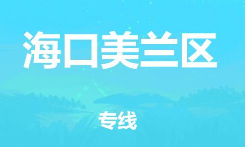 邯鄲到?？诿捞m區(qū)貨運(yùn)公司-物流專線免費(fèi)取件「天天發(fā)車」