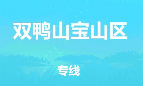 邯鄲到雙鴨山寶山區(qū)物流公司-重大設(shè)備運輸專線-全境閃送