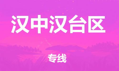 邯鄲到漢中漢臺(tái)區(qū)物流公司-物流專線快運(yùn)直達(dá)-多長時(shí)間