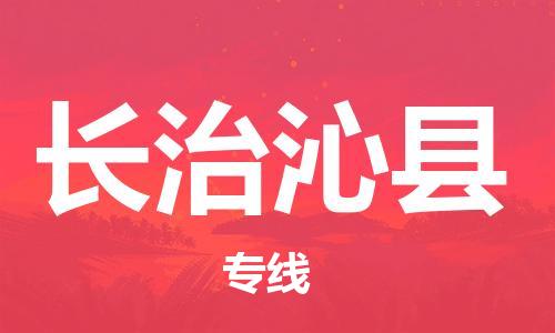 邯鄲到長(zhǎng)治沁縣物流公司-醫(yī)療器械運(yùn)輸專(zhuān)線-「資質(zhì)齊全」