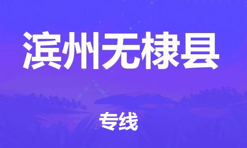 邯鄲到濱州無棣縣物流公司-電動(dòng)車托運(yùn)專線-高效快速