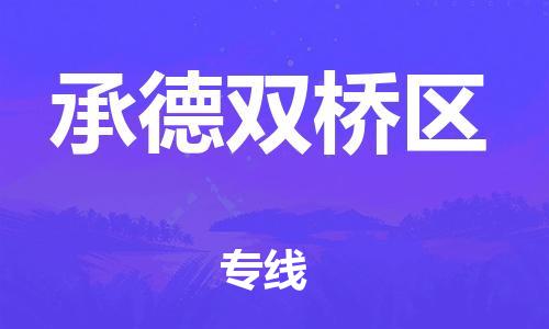 邯鄲到承德雙橋區(qū)貨運(yùn)公司-物流專(zhuān)線怎么收費(fèi)「要幾天時(shí)間」