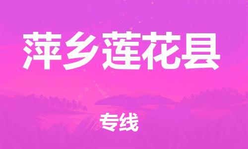 邯鄲到萍鄉(xiāng)蓮花縣物流公司-物流專線保價運(yùn)輸-「市縣閃送」