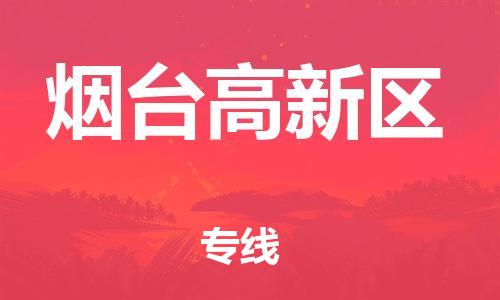 邯鄲到煙臺高新區(qū)物流公司-物流專線實時監(jiān)控-多久時間